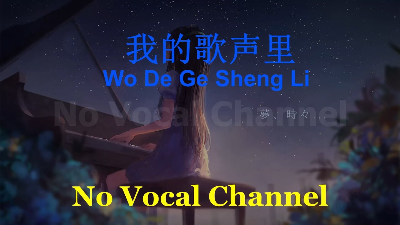 Wo De Ge Sheng Li    Female Karaoke Mandarin   No Vocal