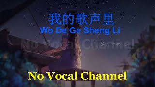 Wo De Ge Sheng Li ( 我的歌声里 ) Female Karaoke Mandarin - No Vocal
