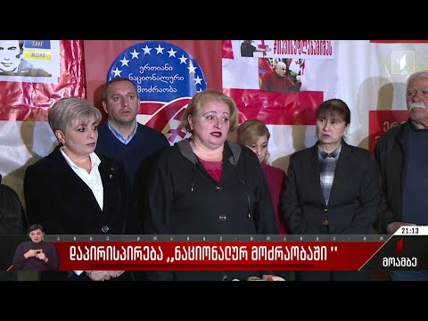 დაპირისპირება „ნაციონალურ მოძრაობაში“