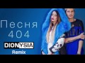 Время и Стекло Песня 404 Dionysia Remix Время и Стекло Песня 404 Dionysia Remix