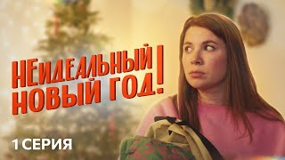 Сериал "НЕидеальный Новый Год" 1 Серия