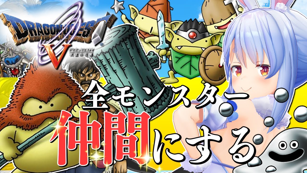 【ドラクエ5】全モンスターを絶っっっっっっっ対に仲間にする！！！！！ぺこ！【ホロライブ/兎田ぺこら】