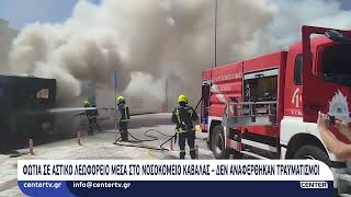 Φωτιά σε αστικό λεωφορείο μέσα στο Νοσοκομείο Καβάλας – Δεν αναφέρθηκαν τραυματισμοί