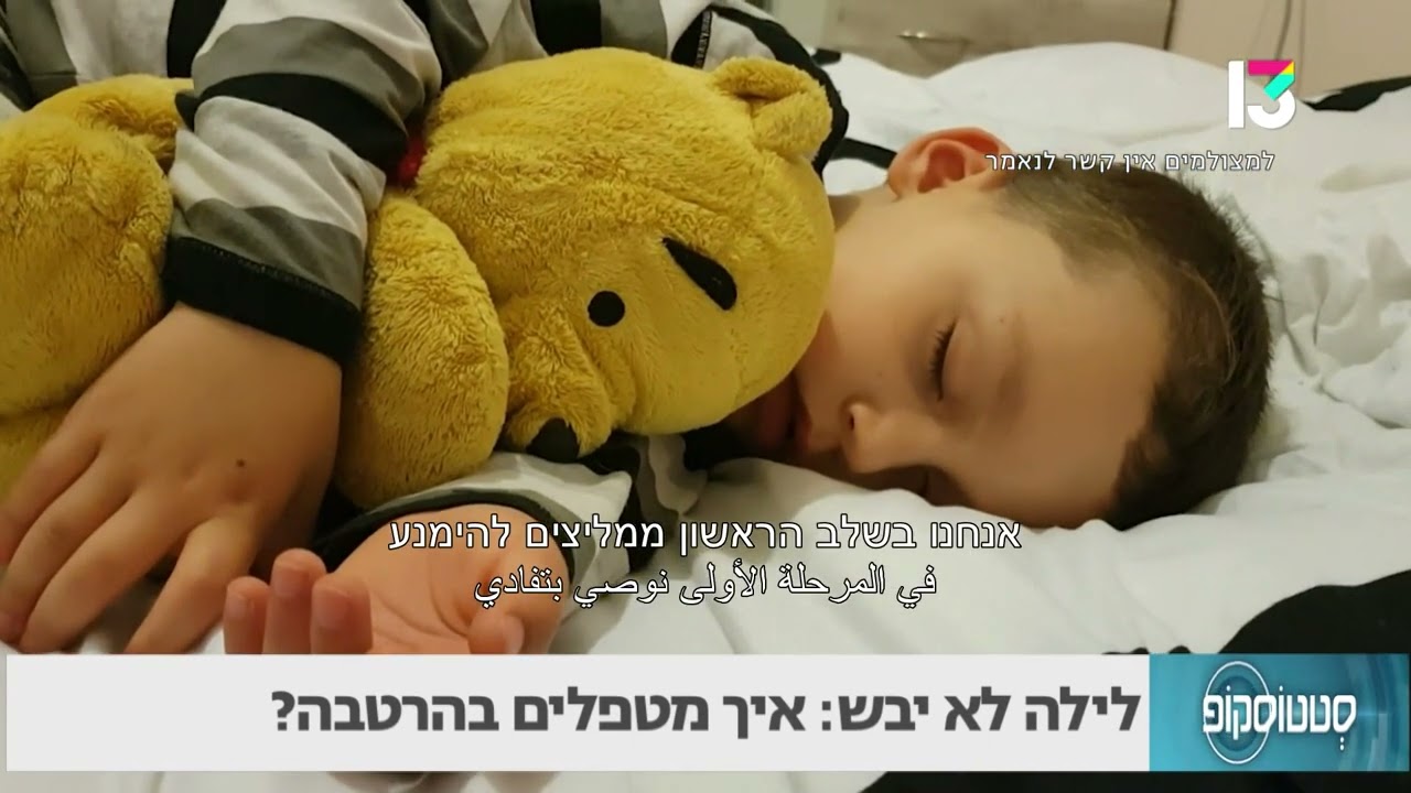 לילה לא יבש: איך מטפלים בהרטבה?