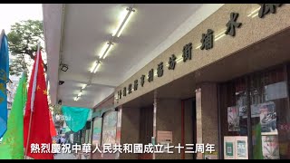 Publication Date: 2022-09-30 | Video Title: 深水埔街坊福利會-國慶 73周年