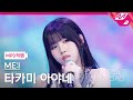 [MPD직캠] 미아이 타카미 아야네 직캠 4K &#39;Sugar Bomb&#39; (ME:I AYANE FanCam) | ME:I DEBUT SPECIAL