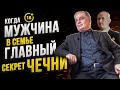 Когда мужчина в семье главный. Секрет Чечни.