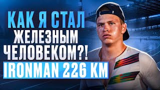 видео: Как я стал железным человеком?! Ironman 226 км в Италии – Плавание, вело, бег | Победа на зубах! картинка: Как я стал железным человеком?! Ironman 226 км в Италии – Плавание, вело, бег | Победа на зубах!