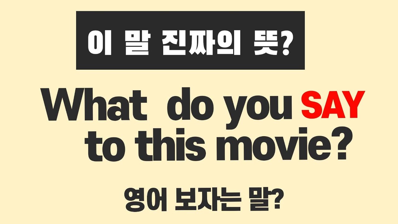 한국인이 많이 헷갈리는 영어 표현