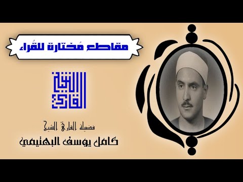 القارئ الشيخ كامل يوسف البهتيمي من المقاطع المختارة و استعينوا بالصبر و الصلاة 