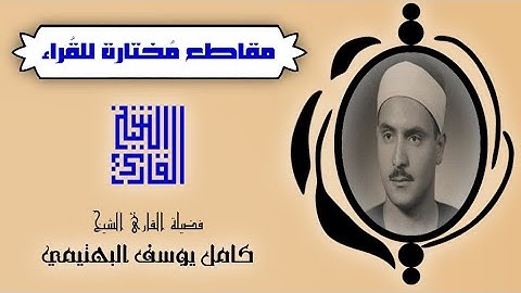 القارئ الشيخ | كامل يوسف البهتيمي | من المقاطع المختارة | و استعينوا بالصبر و الصلاة