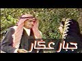 جبار عكار - دولي (لاول مرة)#النسخة_الاصلية