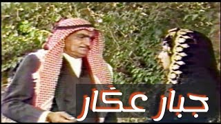 جبار عكار - دولي (لاول مرة)#النسخة_الاصلية