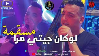 Yacine Tigre Live 2023 ( Hotel JB ) Lokan Jiti Mra Msagma - لوكان جيتي مرا مسقمة Avec Ramzi Mokrani