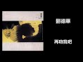 劉德華 再吻我吧 劉德華 再吻我吧