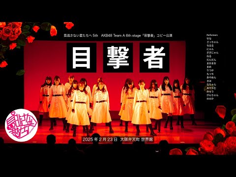見逃さない君たちへ AKB48 Team A 6th stage「目撃者」完コピ
