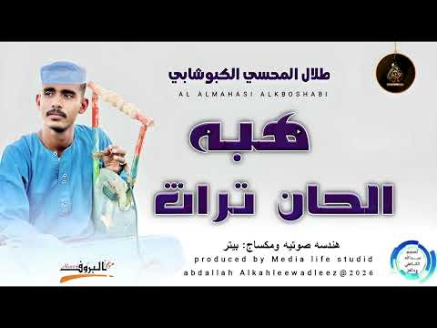 طلال المحسي الكبوشابي اغنية هبه لحن تراث  2025
