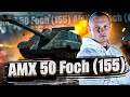 AMX 50 Foch (155) + ГК НА РУ СЕРВЕРЕ