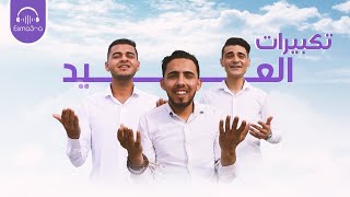 Esma3naa - Eid Takbeer | تكبيرات العيد 2022 باجمل اصوات مصريه  - اسمعنا