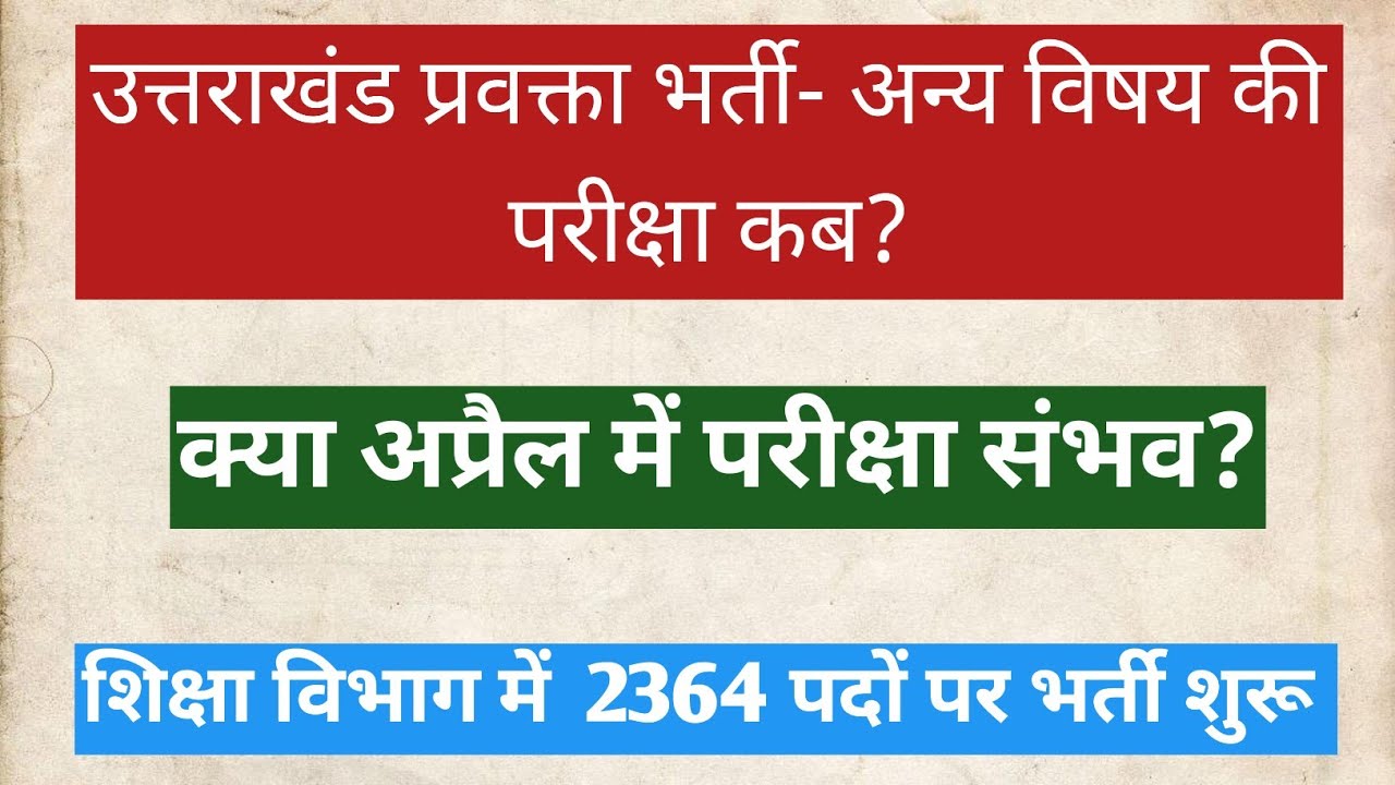 उत्तराखंड प्रवक्ता भर्ती, अन्य विषय की परीक्षा कब? शिक्षा विभाग में 2364 पदों पर भर्ती शुरू। 