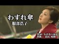 わすれ傘 ♪服部浩子