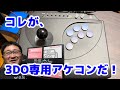 【3DO REAL 専用アケコン】デジタルスティックコントローラー！