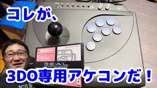 【3DO REAL 専用アケコン】デジタルスティックコントローラー！