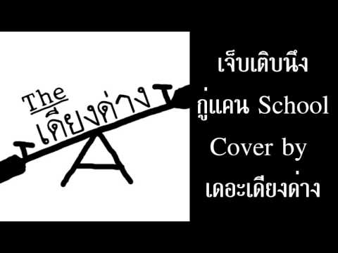 เจ็บเติบนึง-กู่แคน School Cover by เดอะเดี๊ยงด่าง