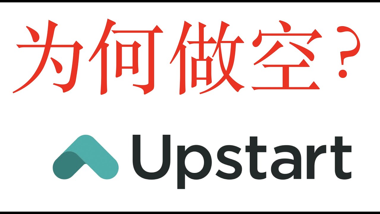 Upstart 为什么被做空（第258期 2022年3月）#upstart $upst #做空