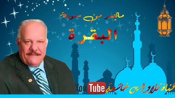 الشيخ الحاج علاء الدين القيسي مايتيسر من سورة البقرة 164_185