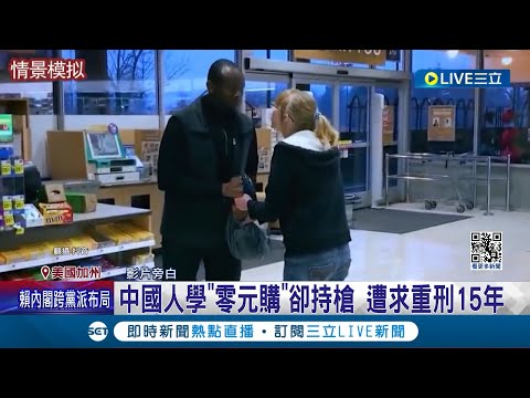 加州盜竊3萬以下從輕判 掀"零元購"亂象! 中國人學"零元購"卻持槍 遭求刑15年 網譏:不專業｜記者 王少筠｜【國際大現場】20240130｜三立新聞台