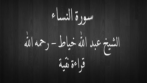 سورة النساء-الشيخ عبد الله خياط - قراءة نقية