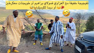تفيجيجة خفيفة مع العزاوي فمولاي براهيم أو طويجنات معكرطين 🥩😋 أو ديما لكوميك😂😅