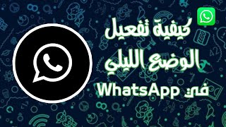 كيفية تفعيل الوضع الليلي في WhatsApp بدون برامج