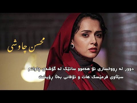       محسن چاوشی بامداد خمار ژێرنووسی کوردی