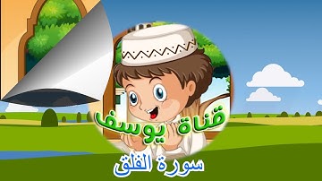 سورة الفلق للأطفال- مكررة خمس مرات- تعليم القرآن الكريم للأطفال
