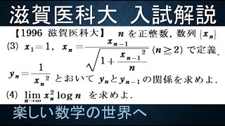 ＃691　1996滋賀医科大　調和数列の和と漸化式と極限【数検1級/準1級/中学数学/高校数学/数学教育】JMO IMO  Math Olympiad Problems