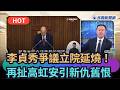 李貞秀內鬥