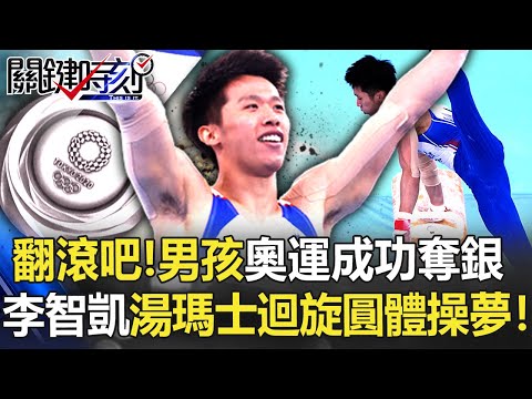 「翻滾吧！男孩」奧運成功奪銀 李智凱完美湯瑪士迴旋圓台灣體操夢！？【關鍵時刻】20210802-2 劉寶傑 黃世聰 張致平 余智贏 蘇嘉祥 馬西屏