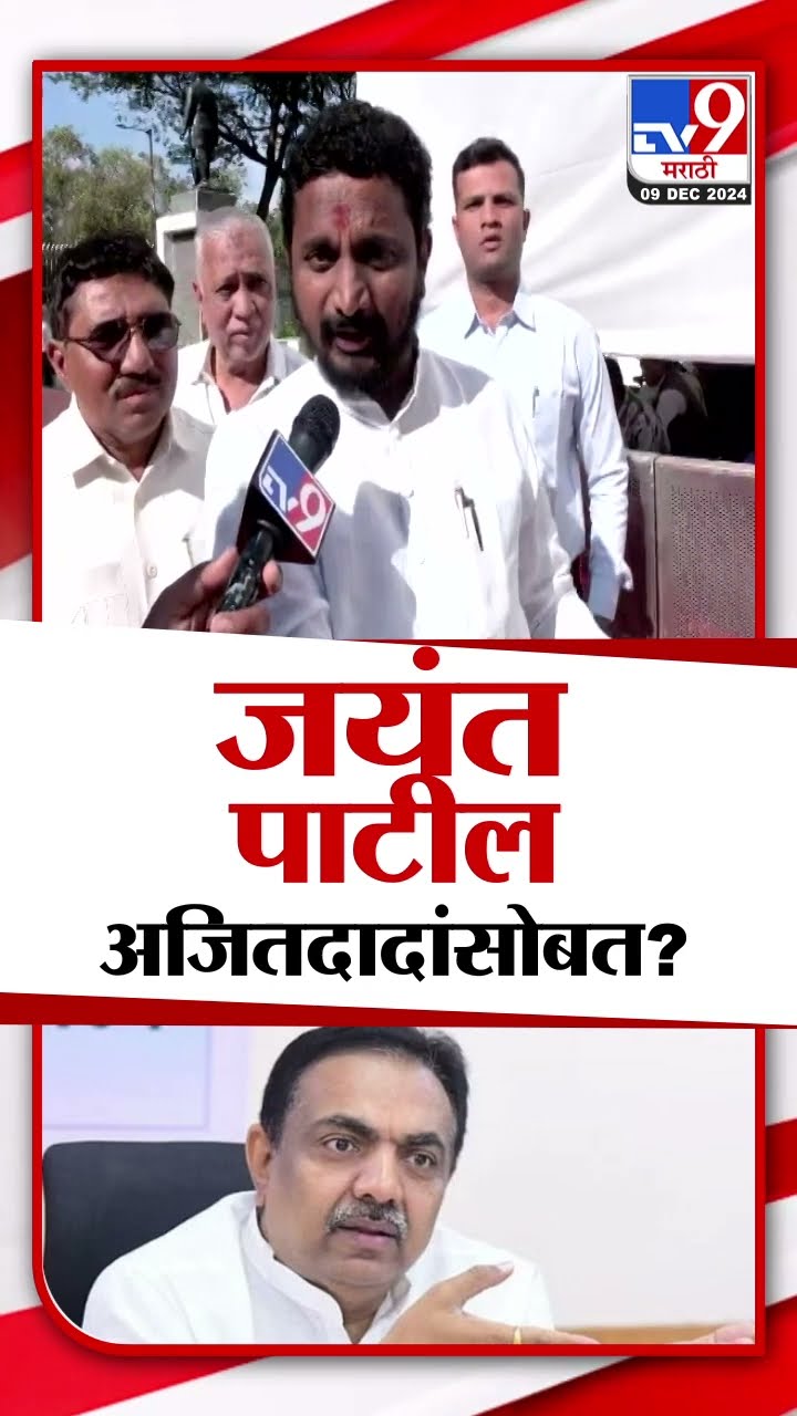अमोल मिटकरी यांचे संकेत, जयंत पाटील अजित पवार यांच्यासोबत जाणार? Assembly Session#MararhiShorts