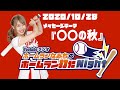 2020/10/28  ホームランなみちのホームラン打たNight!