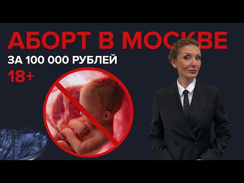 АБОРТ В МОСКВЕ ЗА 100 000 РУБЛЕЙ - Специальный репортаж 18+