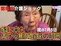 記憶から消えた息子へ..認知症母からの”絶縁状”／突然庭に消防士が現れる／庭にスズメバチの巣：認知症で無防備に一撃〜あれだけ言ったのに！