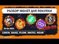 Разбор монет для покупки в портфель: 1INCH, BAKE, FLOW, MATIC, NEAR среднесрок до альтсезона