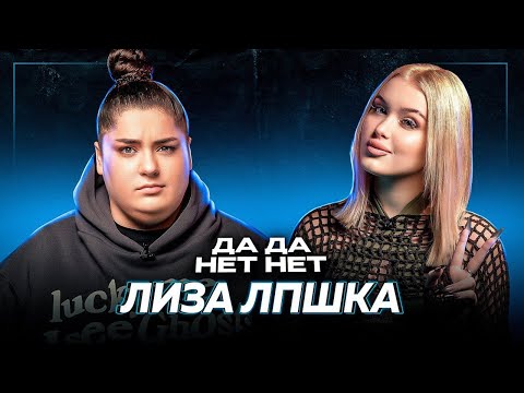 Лиза LPshkaa — домогательства физрука, буллинг отца и учителей, слив из кинотеатра | ДаДа — НетНет