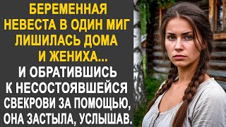 Невеста лишилась дома и жениха. Но обратившись к несостоявшейся свекрови, она застыла, услышав...
