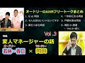 オードリーANN【若林・春日のフリートーク集 岡田マネージャー編 その #3】 🎙️ オードリーのオールナイトニッポン Vol.3 up【作業用・勉強用・睡眠用BGM】