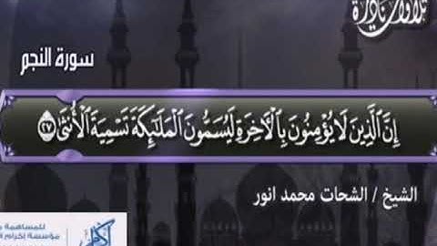 تلاوه نادره للشيخ الشحات محمد أنور لسورتي النجم والقمر