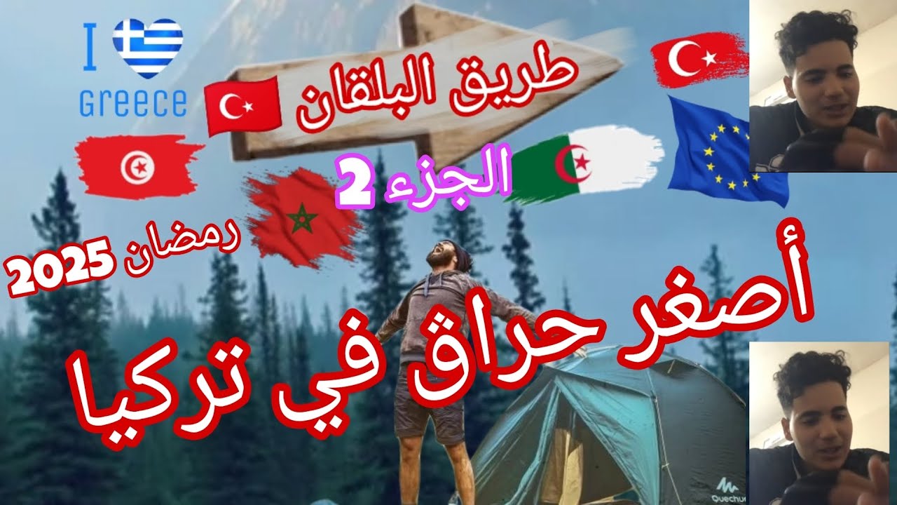 أصغر حراڨ في تركيا 🇬🇷🇹🇷 رمضان 2025 الجزء (2)