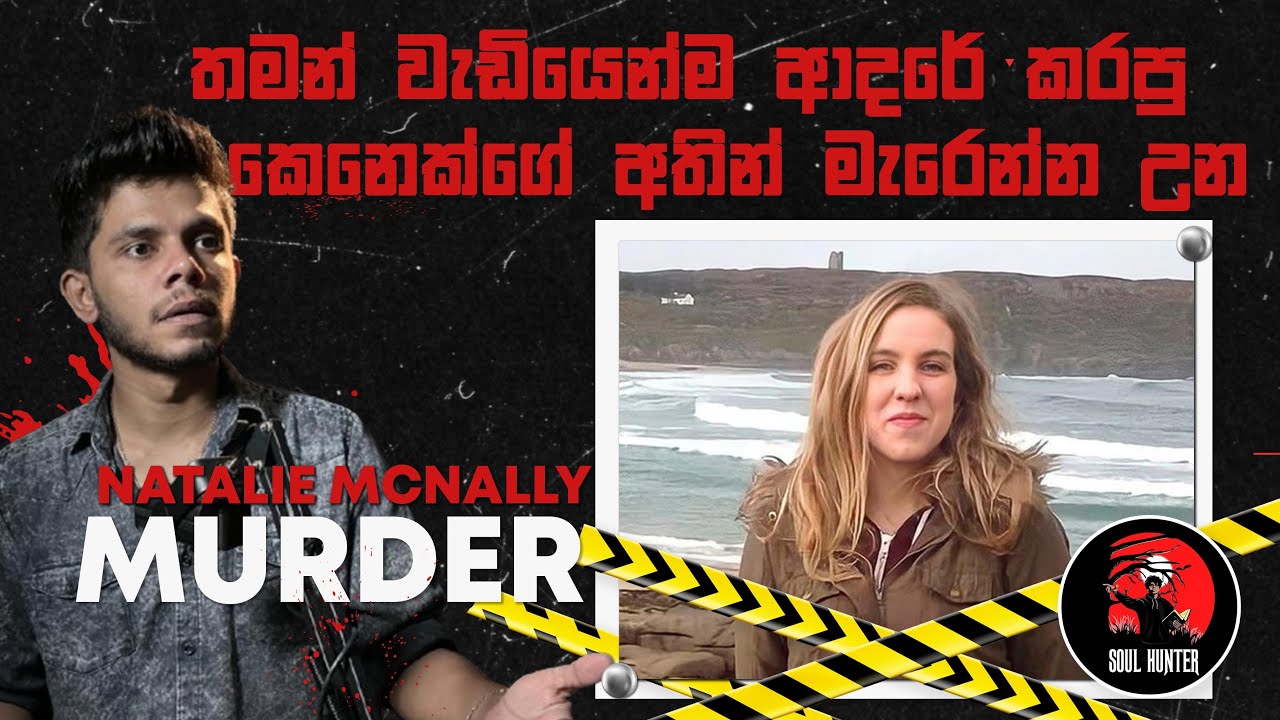 තමන්ගේ ලගම කෙනෙක්ගේ අතින් ම්ලේච්ච විදිහට මැරෙන්න උන තරුණිය Natalie McNally Murder- True Crime